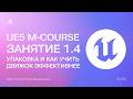 Unreal Engine 5 курс — упаковка проекта, Content Examples и документация | Занятие 1.4