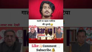गाली पर बहस भाटिया की धुलाई 😂 | Ani React News'| #news #shorts #godimedia #shortvideo #short