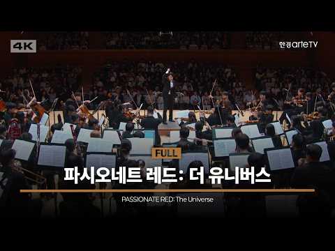 4K | 파시오네트 레드: 더 유니버스 | PASSIONATE RED: The Universe