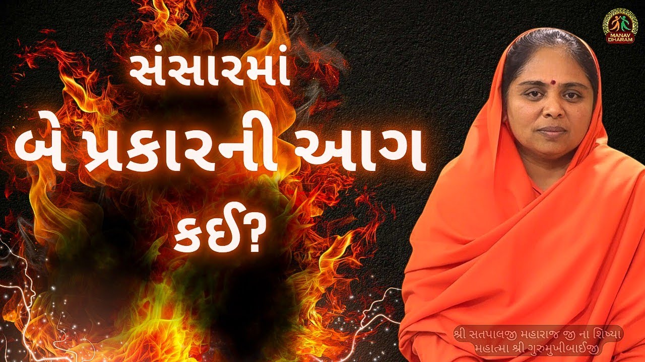 સંસારમાં બે પ્રકારની આગ છે. કઈ? | Atmagyan Satsang | Manav Dharam Satsang