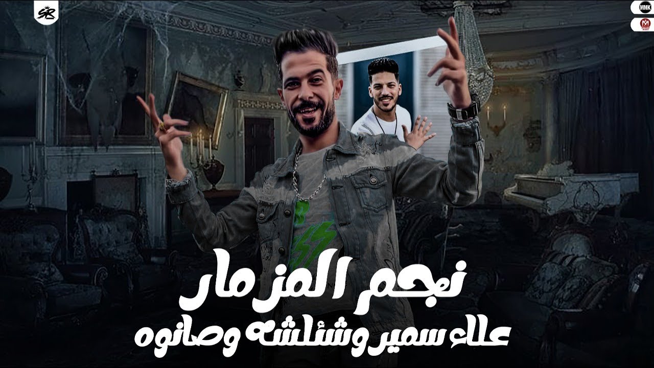 نجم المزمار البلدي بدون كلام كتير الريس علاء سمير💥 الشئلوش طارق شئلشه➿دولا مصر عادل صانوه 2023