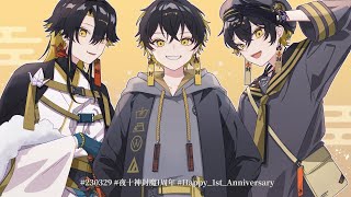 【朝活 | Zatu】トゥルー1周年|REAL 1st Anniversary【夜十神封魔/UPROAR!!】