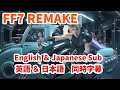 FF7 REMAKE ストーリー 英語&日本語同時字幕【Game Movie, English Voice, English&amp;Japanese Sub】