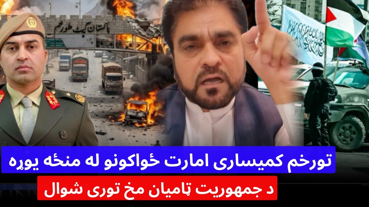 تورخم کمیساری تباه او د جمهوریت ټامیان سره د پاکستان مخ توری شول