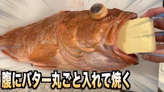 巨大カサゴにバター丸ごと食べさせて塩釜焼きした結果。。。