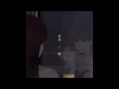 堕落 / 綴 ( original )【short movie】