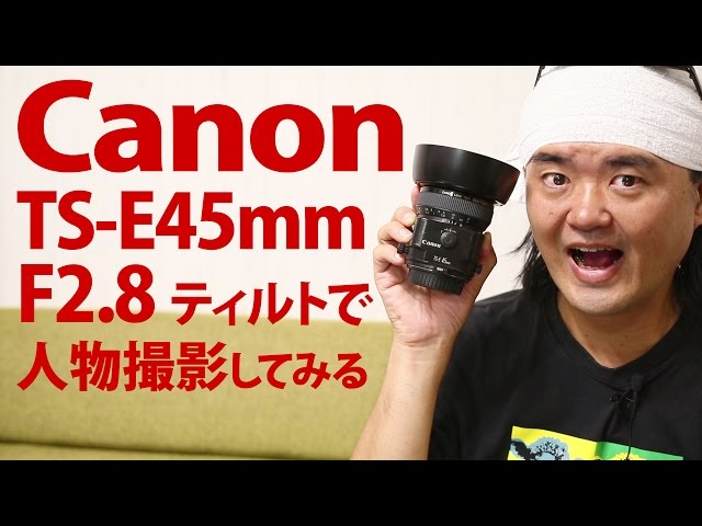 Canon TS-E45mm F2.8 ボケが独特のティルトシフトレンズは廃校