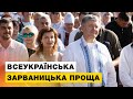 Порошенки помолилися за мир в Україні [загальнонаціональна проща у Зарваниці]