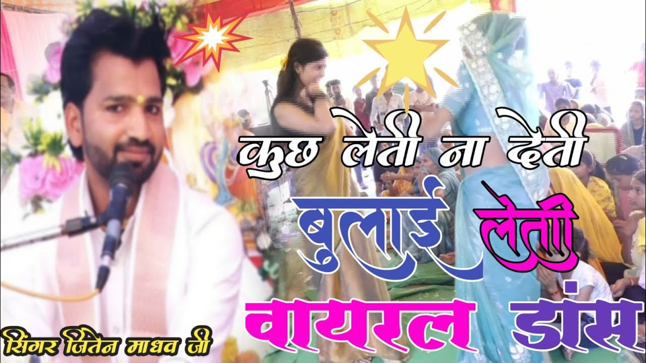 कछु लेती न देती बुलाई लेती जितेन माधव ✓✓ Kachhu Leti Na Deti Bulai Leti Jiten Madhav Rinku Studio ll