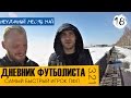 VLOG: Дневник Футболиста 2#18 Быстрее Усейна Болта. Самый быстрый игрок ПФЛ. Неудачный месяц март