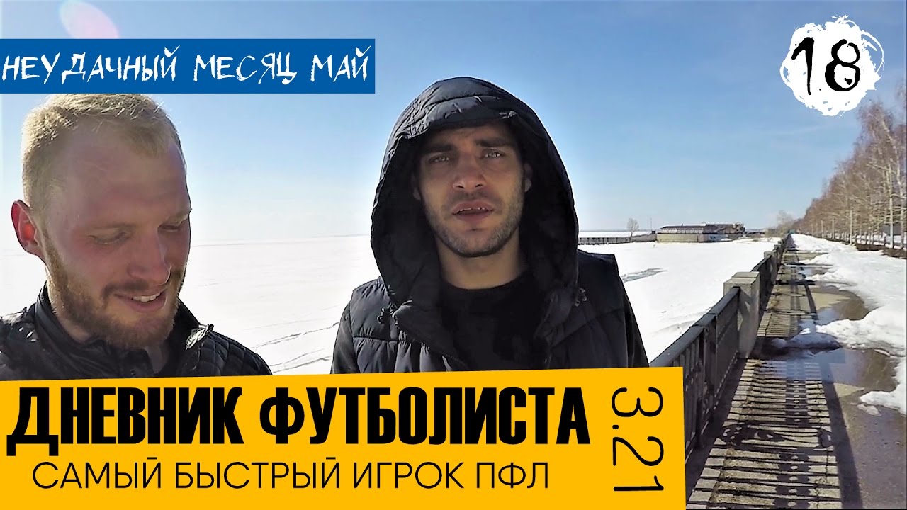 VLOG: Дневник Футболиста 2#18 Быстрее Усейна Болта. Самый быстрый игрок ПФЛ. Неудачный месяц март