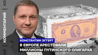 В Европе арестовали миллионы путинского олигарха | Константин Эггерт