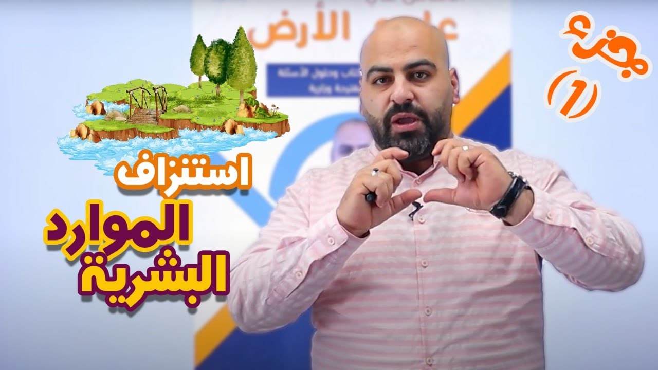 استنزاف الموارد الطبيعية جزء1 ||  علوم الارض والبيئة/الثاني ثانوي العلمي  || جيل  2️⃣0️⃣0️⃣7️⃣