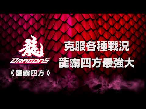 2021味全龍嗆司曲X龍霸四方