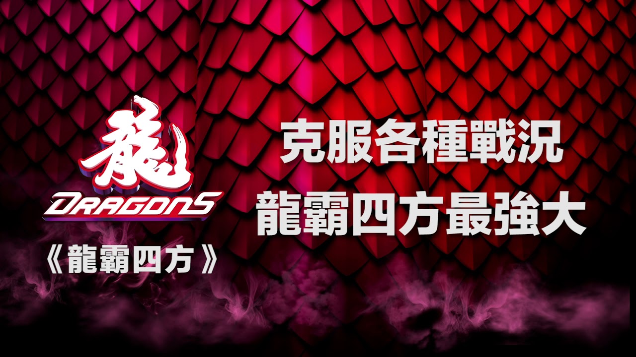 2021味全龍嗆司曲X龍霸四方