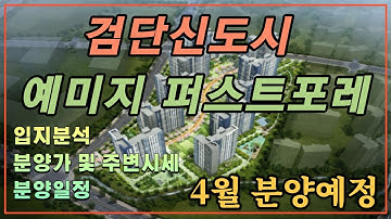 검단신도시 예미지 퍼스트포레 분양정보 총정리(입지분석,분양일정,조감도분석,예상분양가,주변시세)