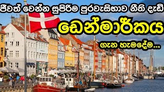 ලොව සුපිරිම රටක් වන ඩෙන්මාර්කය ගැන හැමදේම | Everything about Denmark