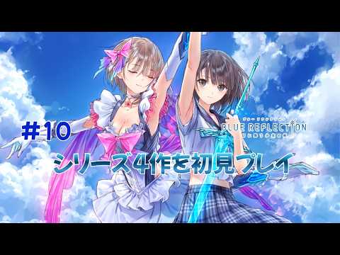BLUE REFLECTION 幻に舞う少女の剣】#10 ブルリフ原点を初見プレイ