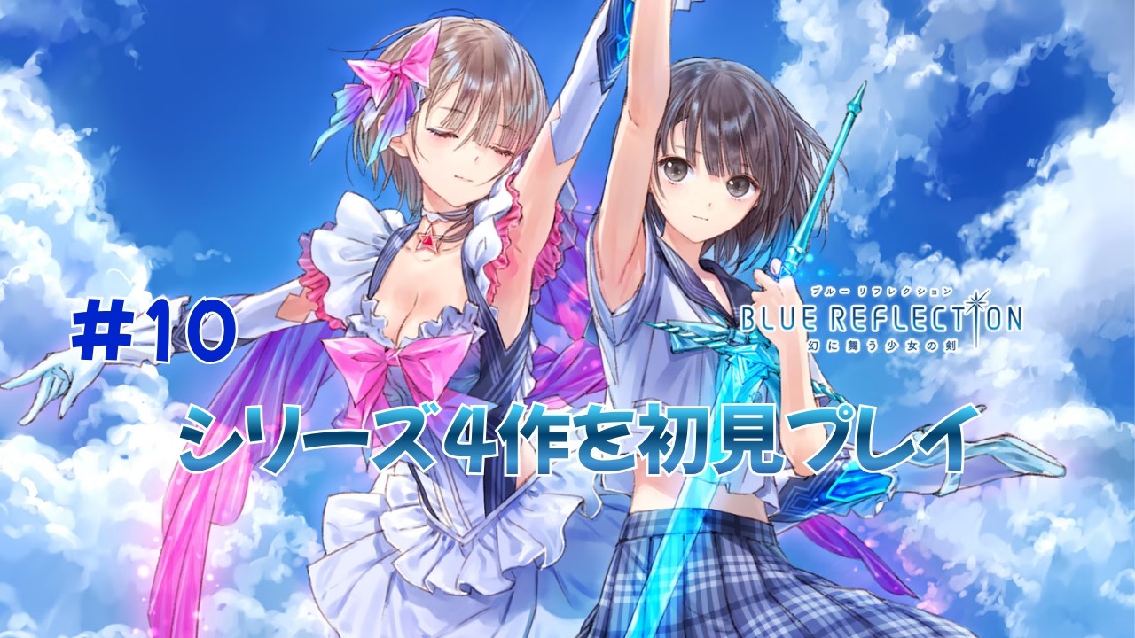 BLUE REFLECTION 幻に舞う少女の剣】#10 ブルリフ原点を初見プレイ