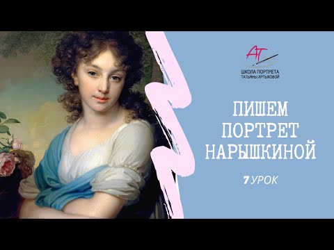 7  урок. Портрет Нарышкиной. Нарисовать портрет маслом. Рисуем портрет копия картины Боровиковского