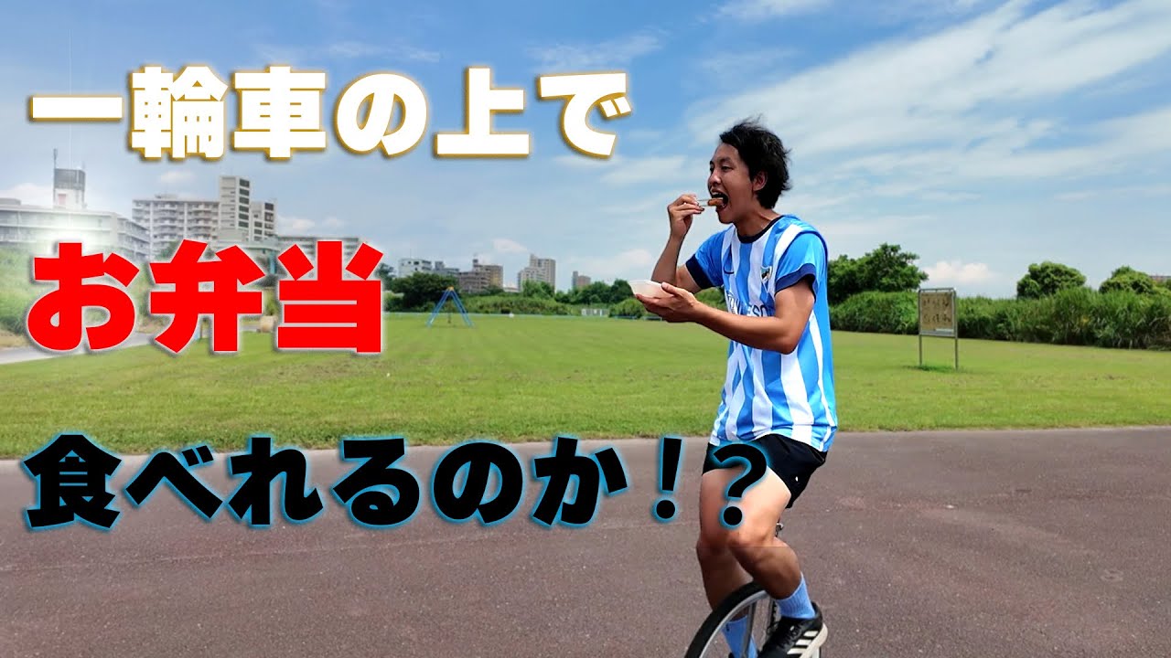 【激ムズ】一輪車の上で弁当を食べてみた（他にも色々挑戦します）