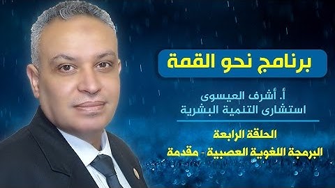 برنامج نحو القمة |الحلقة الرابعة : البرمجة اللغوية العصبية - مقدمة