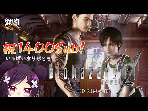 ＃１ 【バイオハザード0 HDリマスター】完全初見のバイオ０【VTuber】※ネタバレ注意