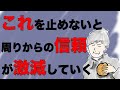 たった１つ「とあること」をやめるだけで今より圧倒的に「信頼される人」になれる