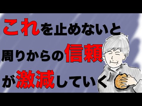 たった１つ「とあること」をやめるだけで今より圧倒的に「信頼される人」になれる