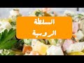 طريقة عمل السلطة الروسية التغذية 