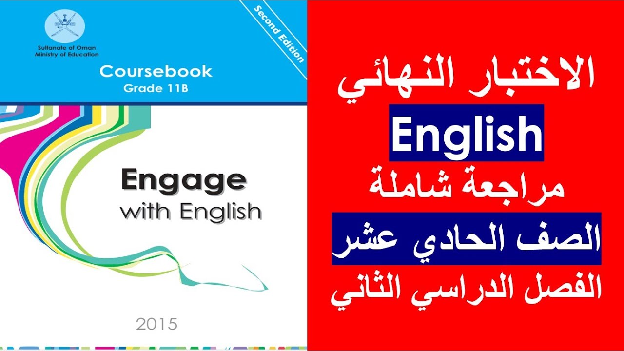 الاختبار النهائي / English / الصف الحادي عشر/ الفصل الثاني