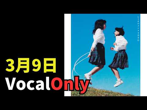 レミオロメン - 3月9日 (ボーカルのみ & カラオケ)