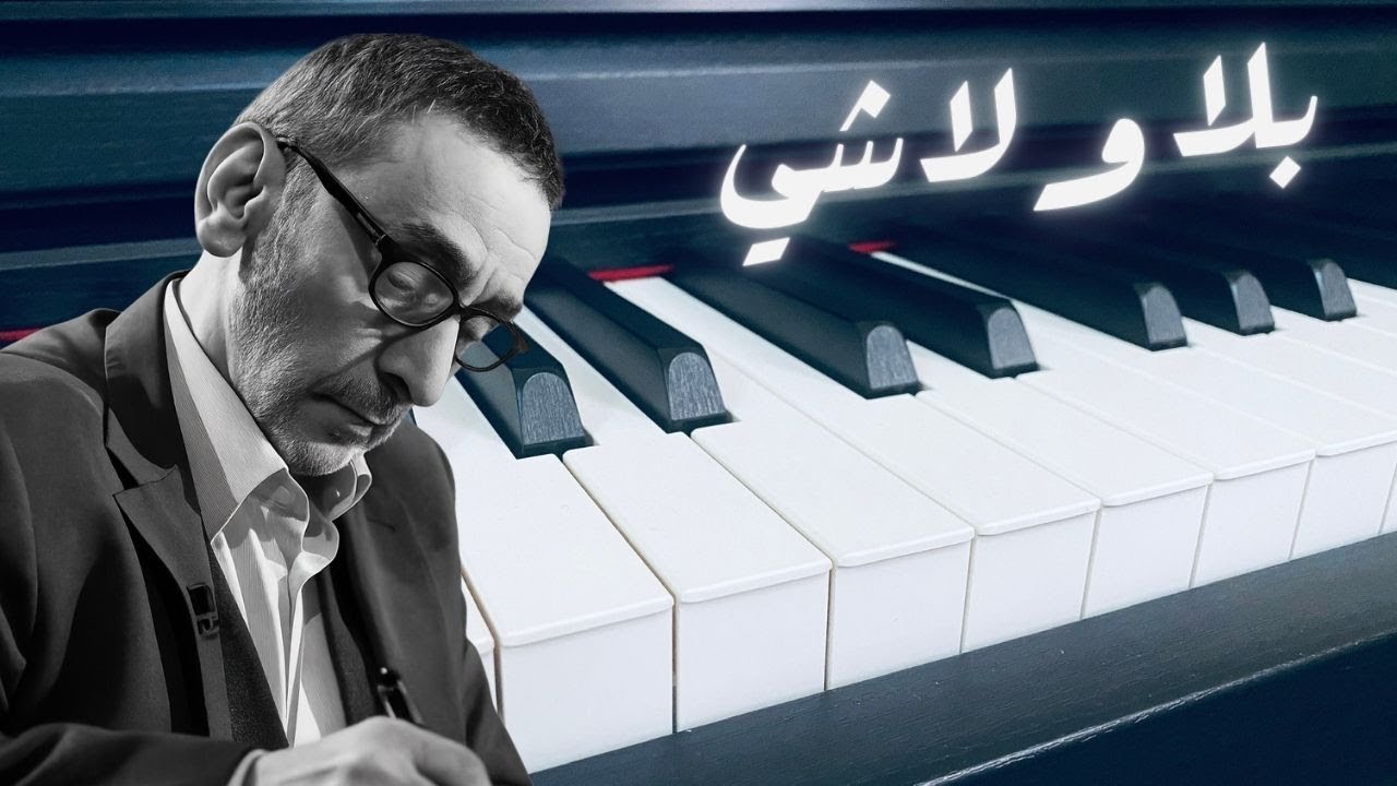 تعليم عزف_بلا ولاشي_زياد الرحباني