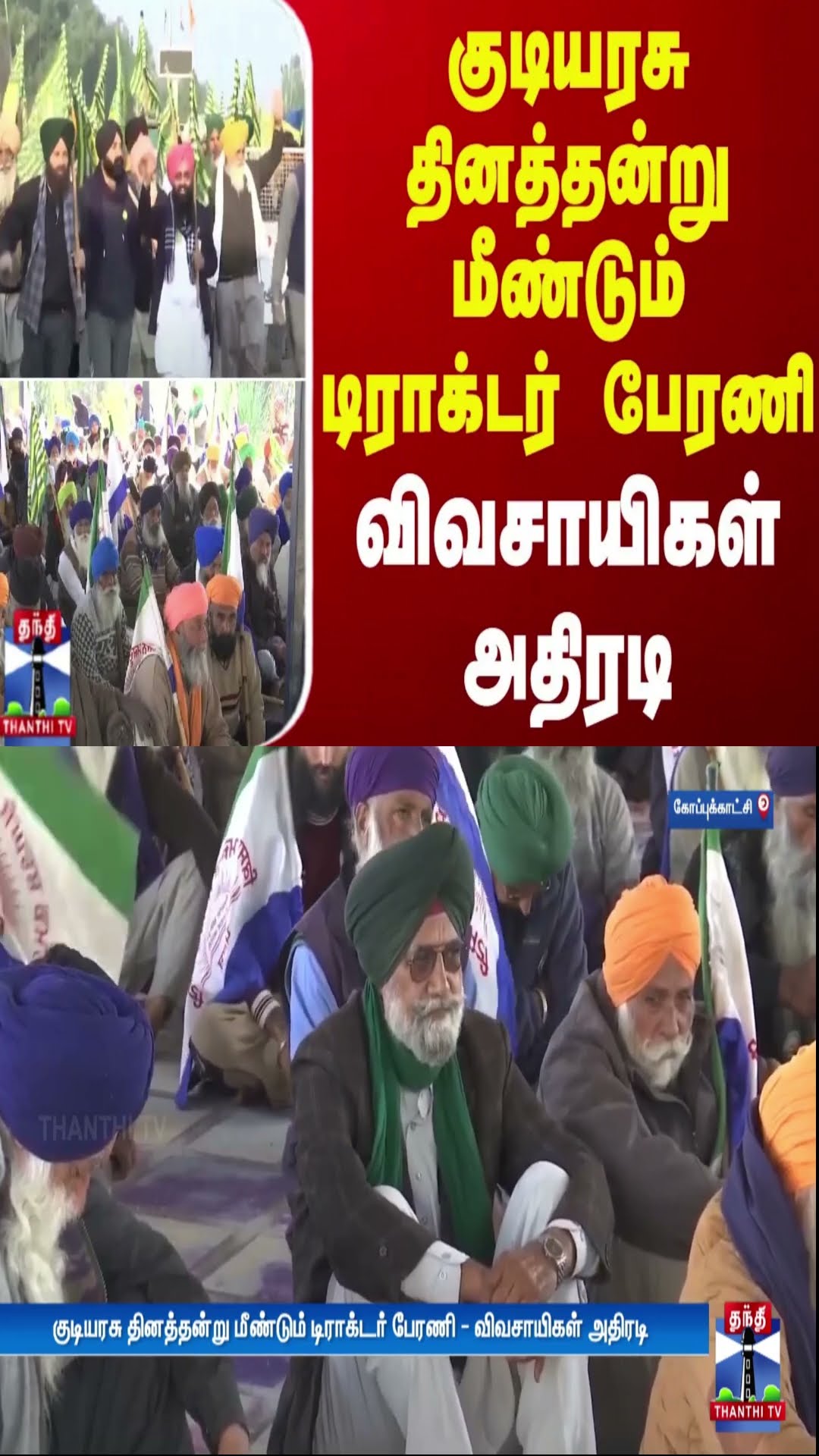 குடியரசு தினத்தன்று மீண்டும் டிராக்டர் பேரணி - விவசாயிகள் அதிரடி | Formers Protest | Thanthi TV