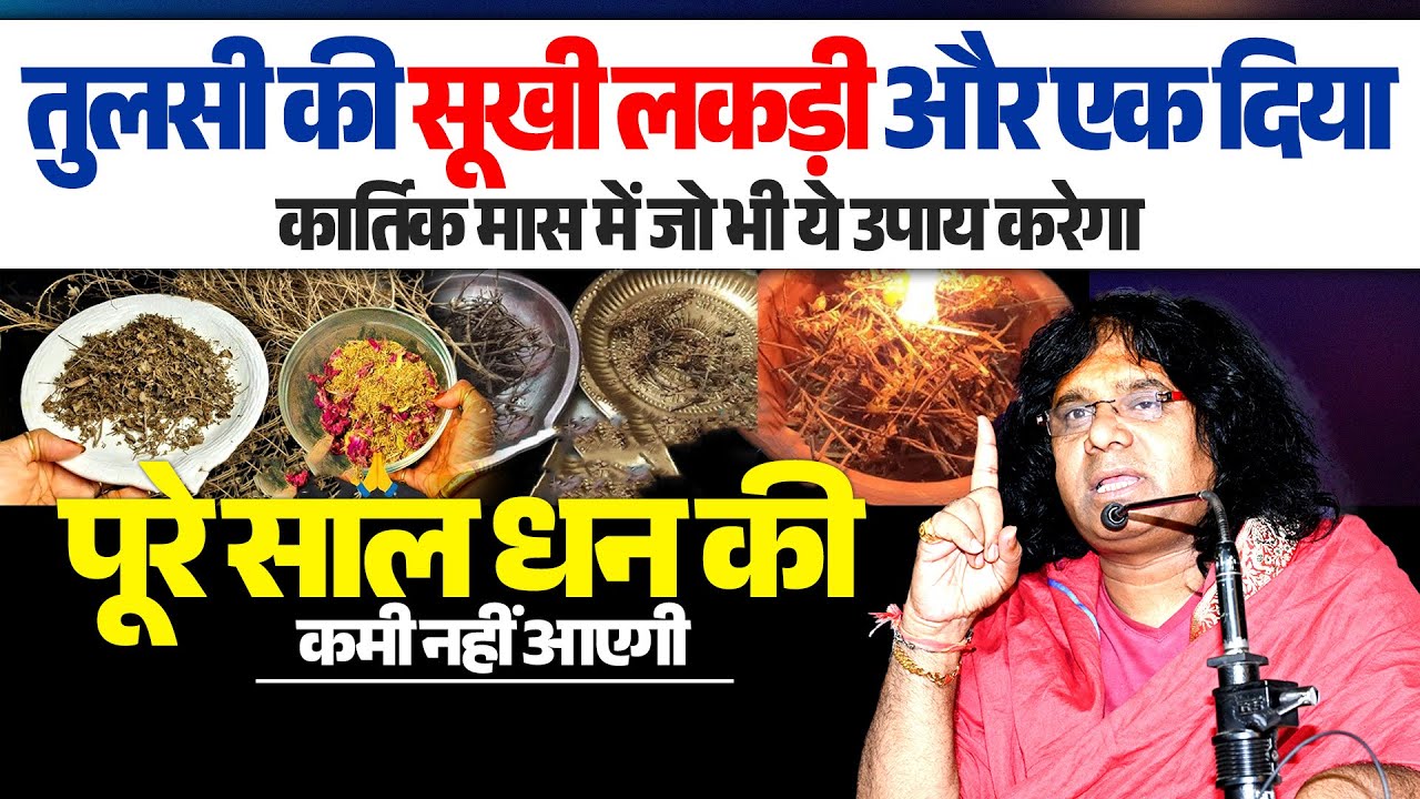 तुलसी की सुखी लकड़ी और एक दिया, कार्तिक मास में जो भी ये उपाय करेगा, पूरे साल धन की कमी नहीं आएगी