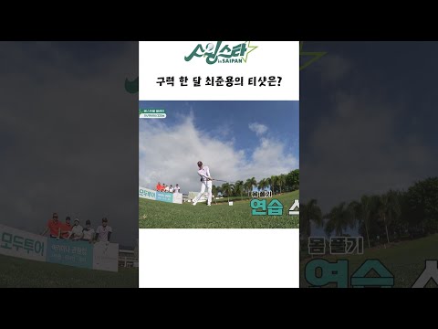 구력 한 달 <strong>최준용의</strong> 티샷은? [스윙스타 in Saipan EP.4] #shorts