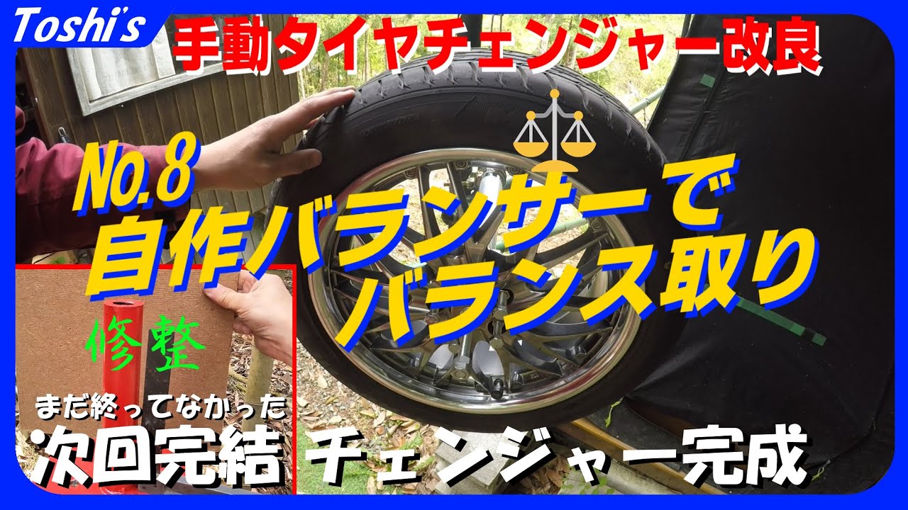 自作】バランサーでバランス取ってみた「手動ﾀｲﾔﾁｪﾝｼﾞｬ-改造企画その⑧ 