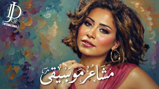 Sherine Abdel Wahab – Mashaer (Music Only) | شيرين عبدالوهاب – مشاعر (نسخة موسيقية فقط)