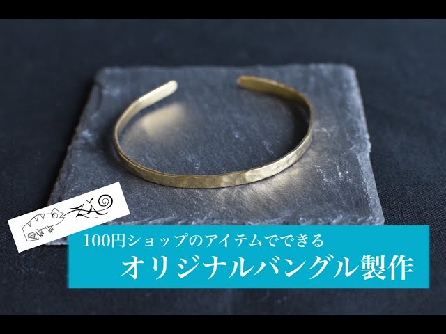 zao_Factory】真鍮素材を使ってバングル製作〜100円ショップのアイテム 