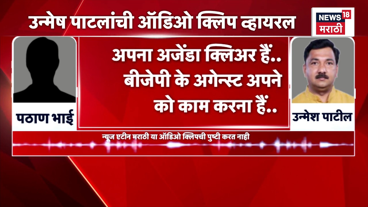 Unmesh Patil Audio Clip | उन्मेष पाटलांची कथित ऑडिओ क्लिप व्हायरल, नेमकं प्रकरण काय? | Marathi News