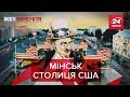 Мінськ – Столиця USA, "комікси для дебілів", Вєсті Кремля, 10 вересня 2019