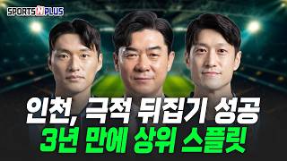 이겨야만 했던 인천, 비겨도 됐던 제주 | 2026.10.30. 금요일N축구