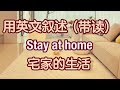 用丰富的英文表达叙述宅在家里的生活 每天的生活 英语 生活活动 英语 生活 英语口语 