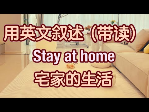用丰富的英文表达叙述宅在家里的生活 每天的生活 英语 生活活动 英语 生活 英语口语 