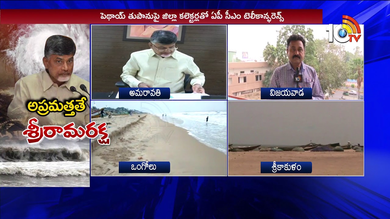 AP CM Chandrababu Naidu review on Pethai Cyclone | 10TV