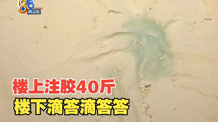 【1818黄金眼】“桔子水晶”漏水注胶？楼下滴答滴答滴答