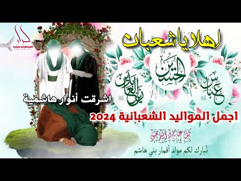جديد اجمل مواليد شعبان 2024 أهلا ياشعبان اشرقت خمسة أنوار هاشمية ميرزا علي معروف افراح شعبانية 