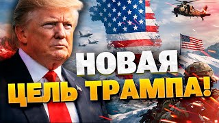 США ЗАБИРАЮТ ГРЕНЛАНДИЮ?! Новый штат или военная база? Зачем Трамп нацелился на ледяной остров?