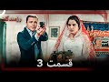 رزمندگان قسمت 3 Dooble Farsi Long Version 