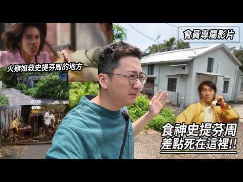 食神史提芬周差點命喪於此地 火雞姐為食神捱一槍的地方！| 港產片朝聖 《食神》【會員專屬】